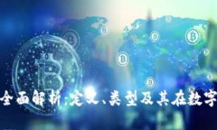 加密货币平台的全面解析：定义、类型及其在数