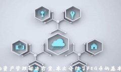 ``FEG币TP钱包使用指南：如何安全管理和交易FEG币