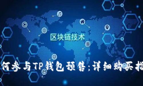 如何参与TP钱包预售：详细购买指南