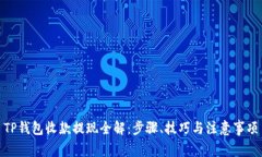 TP钱包收款提现全解：步骤、技巧与注意事项