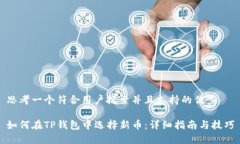 思考一个符合用户搜索并且支持的优秀如何在T