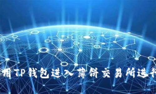 biasoti如何使用TP钱包进入薄饼交易所进行加密货币交易