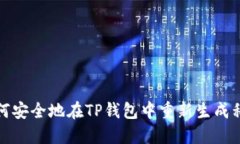 如何安全地在TP钱包中重新生成私钥