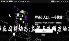 加密货币反腐新动态：监管与透明度的双重推动