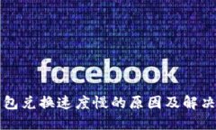 TP钱包兑换速度慢的原因及解决方法