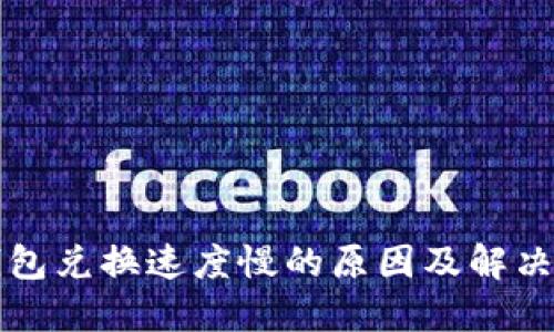 TP钱包兑换速度慢的原因及解决方法
