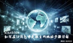 xiaobian  如何在TP钱包中更换主网地址步骤详解