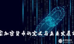 国家加密货币的定义与未来发展前景