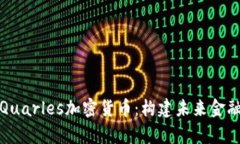 全面解析Quarles加密货币：构建未来金融的新基石