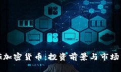 OMG加密货币：投资前景与市场分析