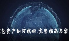 : TP钱包资产如何找回：完整指南与实用技巧