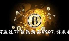 如何通过TP钱包购买USDT：详尽指南