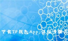苹果手机如何下载TP钱包App：详细步骤与常见问题