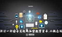 如何设计一种安全高效的加密数字货币：从概念