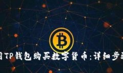 如何使用TP钱包购买数字货币：详细步骤与指南