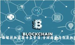 全面解析加密货币监管法：全球趋势与创新机遇