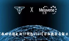 如何找回被转走的TP钱包USDT？详细教程与解决方