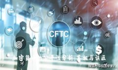 加密货币的公平性分析：真相与误区