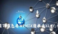 如何使用TP钱包将WEMIX转换为KLAY：详细指南