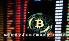 加密数字货币如何兑换成现金：全面指南