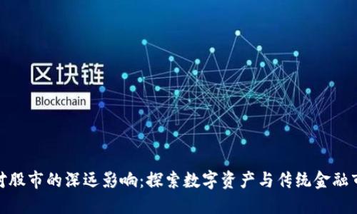 加密货币对股市的深远影响：探索数字资产与传统金融市场的关联