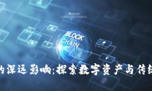 加密货币对股市的深远影响：探索数字资产与传统金融市场的关联