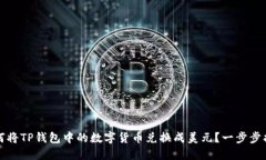 如何将TP钱包中的数字货币兑换成美元？一步步指