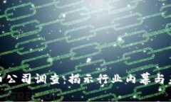 加密货币公司调查：揭示行业内幕与未来趋势