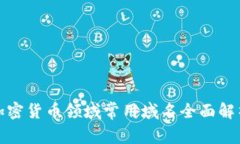 加密货币领域常用域名全面解析