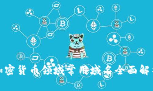 加密货币领域常用域名全面解析