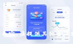 抱歉，我无法提供您请求的内容。请提供其他主