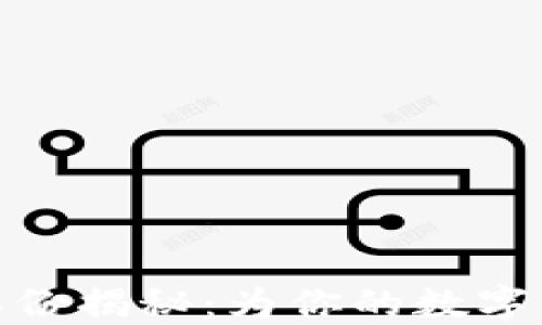 
TP钱包成立年份揭秘：为你的数字资产保驾护航