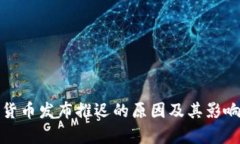 加密货币发布推迟的原因及其影响分析