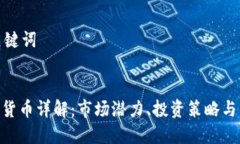 创建和关键词MYC加密货币详解：市场潜力、投资