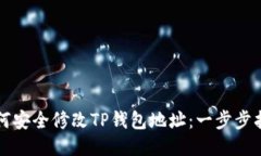 如何安全修改TP钱包地址：一步步指南
