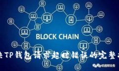 解决TP钱包请求超时错误的完整指南