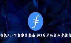 华为钱包App下载安装指南：iOS用户的详细步骤与
