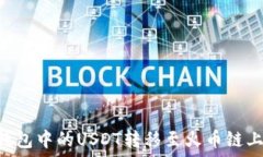    如何将TP钱包中的USDT转移至火币链上：简易指