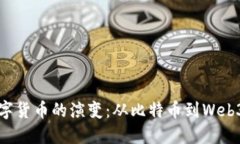 加密数字货币的演变：从比特币到Web3的未来