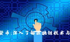 BOT加密货币：深入了解区块链技术与投资前景