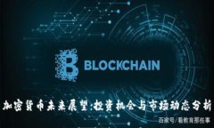加密货币未来展望：投资机会与市场动态分析