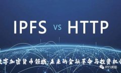 数字加密货币领域：未来的金融革命与投资机会