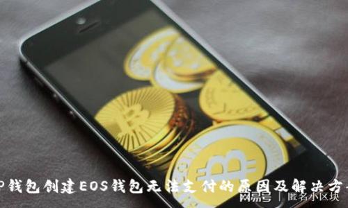:
TP钱包创建EOS钱包无法支付的原因及解决方案