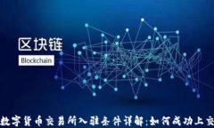 加密数字货币交易所入驻条件详解：如何成功上