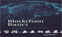 加密货币的增长空间：未来的发展趋势与投资机