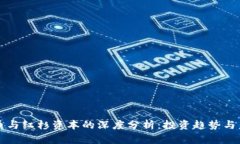 加密货币与红杉资本的深度分析：投资趋势与未