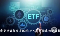 加密货币波段交易技巧：从入门到精通的全面指