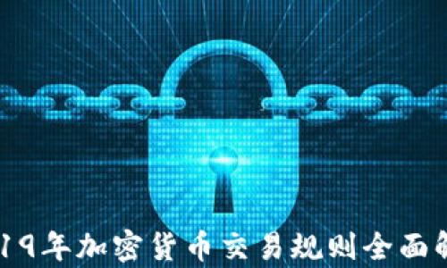 
2019年加密货币交易规则全面解析