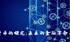 加密货币的曙光：未来的金融革命与机遇