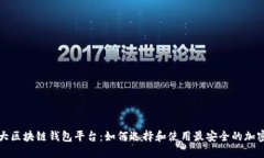 全球第一大区块链钱包平台：如何选择和使用最